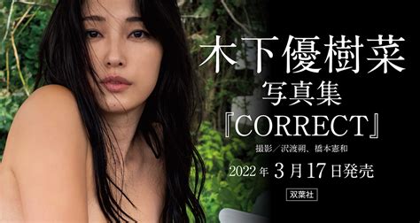 ユッキーナ ヌード|【公式】木下優樹菜 写真集『CORRECT』